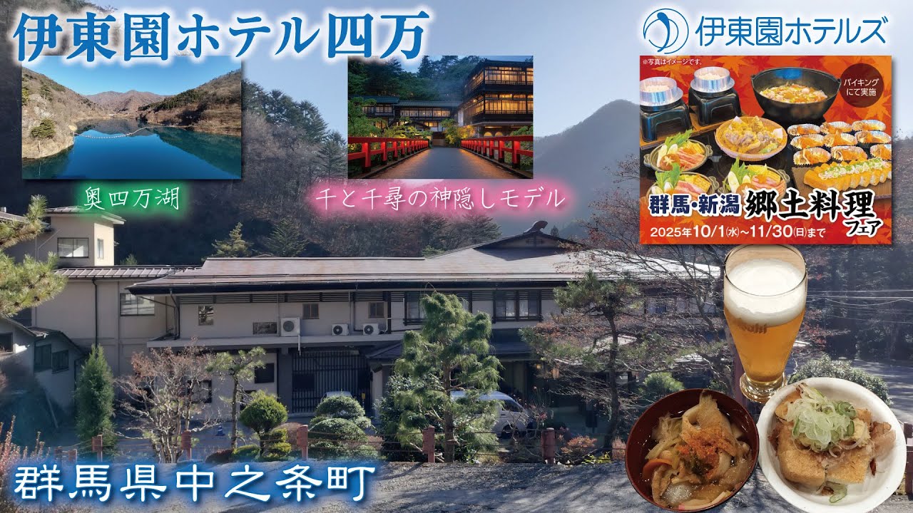 食べ放題・アルコール飲み放題🍺四万温泉♨️伊東園ホテル四万《群馬県中之条町》Spa Onsen Japanese 伊東園ホテルズ 慶雲橋🌉千と千尋の神隠し＆奥四万湖