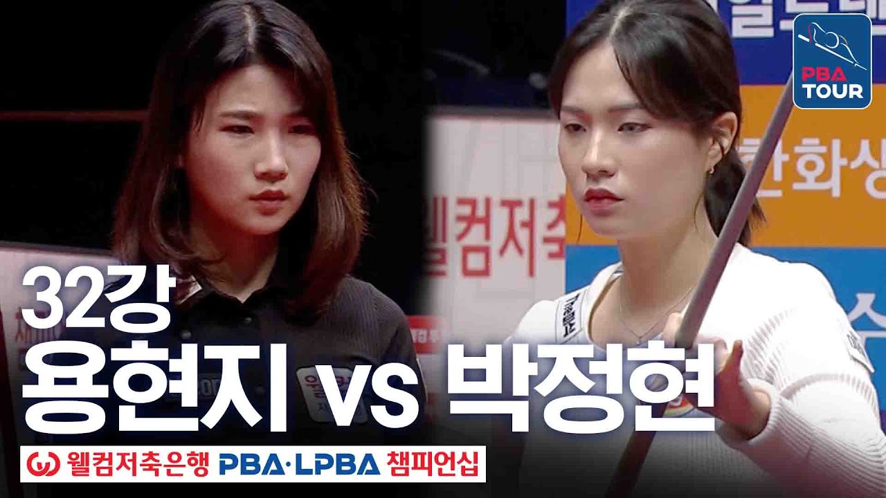 32강｜용현지 vs 박정현｜웰컴저축은행 PBA 챔피언십 25-26
