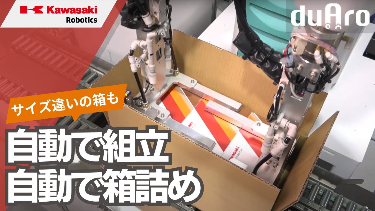 協働ロボット「duAro2」による完成品の箱詰め 川崎重工