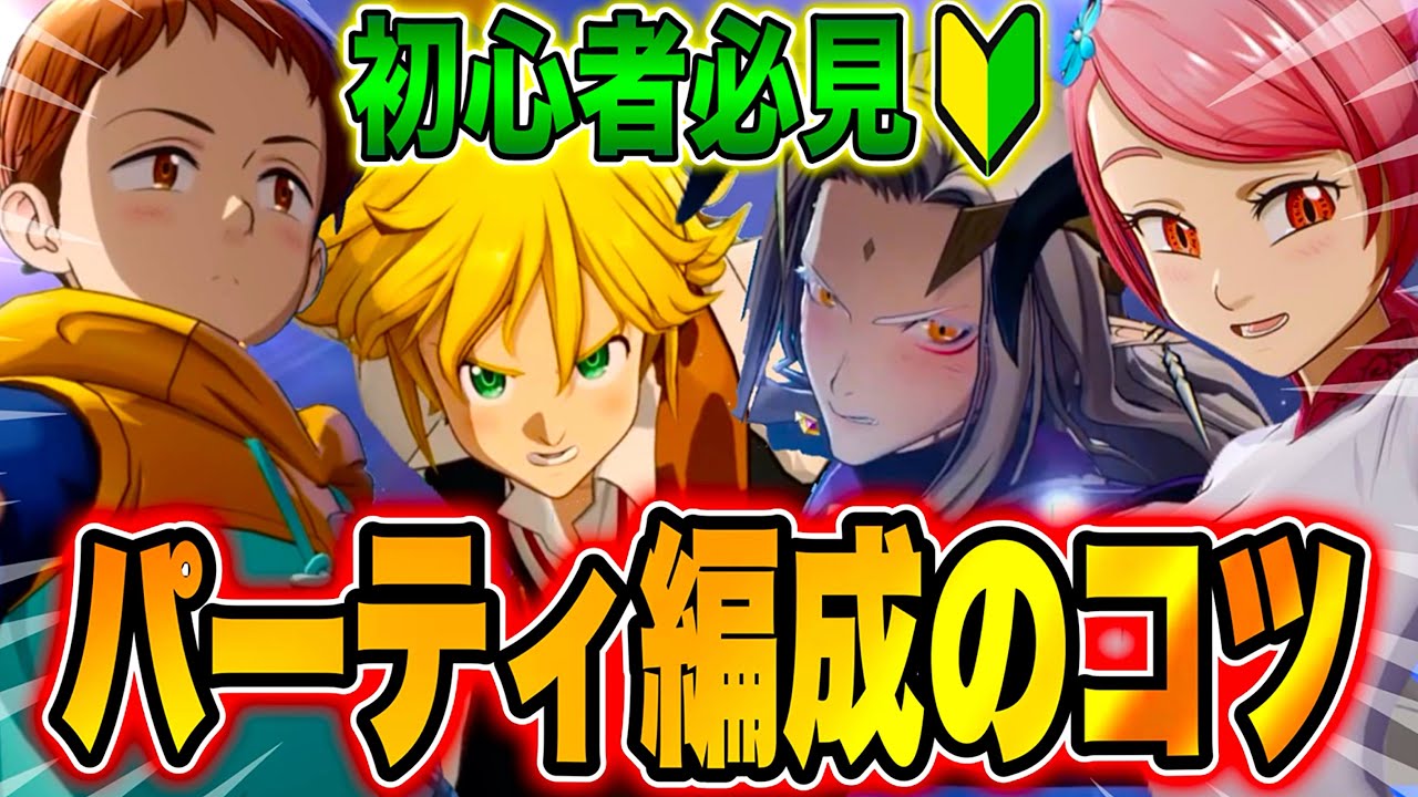 【ナナオリ】9割が知らない最強パーティーの作り方を徹底解説！（七つの大罪：Origin）