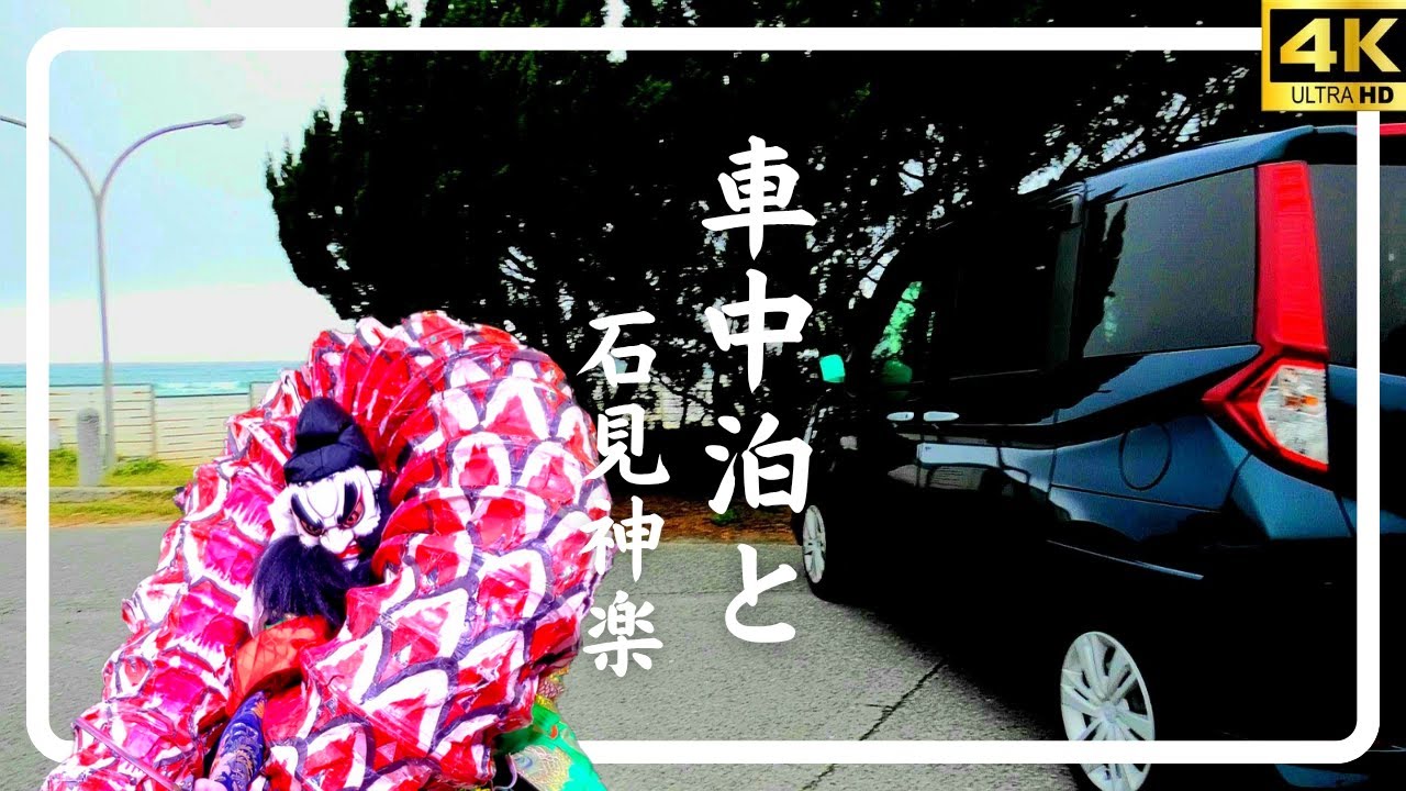 【車中泊と石見神楽】車中泊初心者が島根県浜田市で石見神楽鑑賞の後ダイハツトールで車中泊する動画です　石見神楽熱田保存会2025.5.17