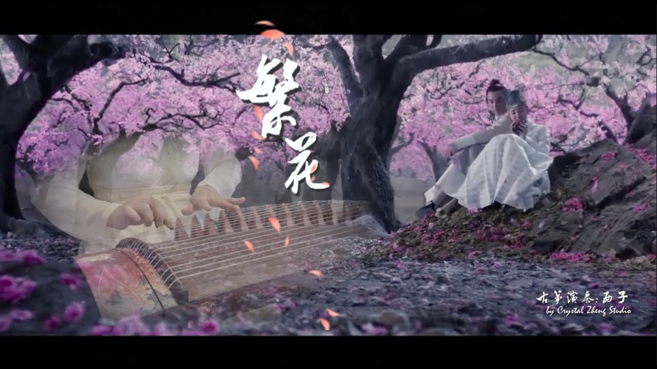 古箏《繁花》西子箏曲D调【三生三世十里桃花】插曲*～三千繁花只為你一人留戀～*GuZheng Eternal Love-Chinese Zither-by Crystal Zheng Studio