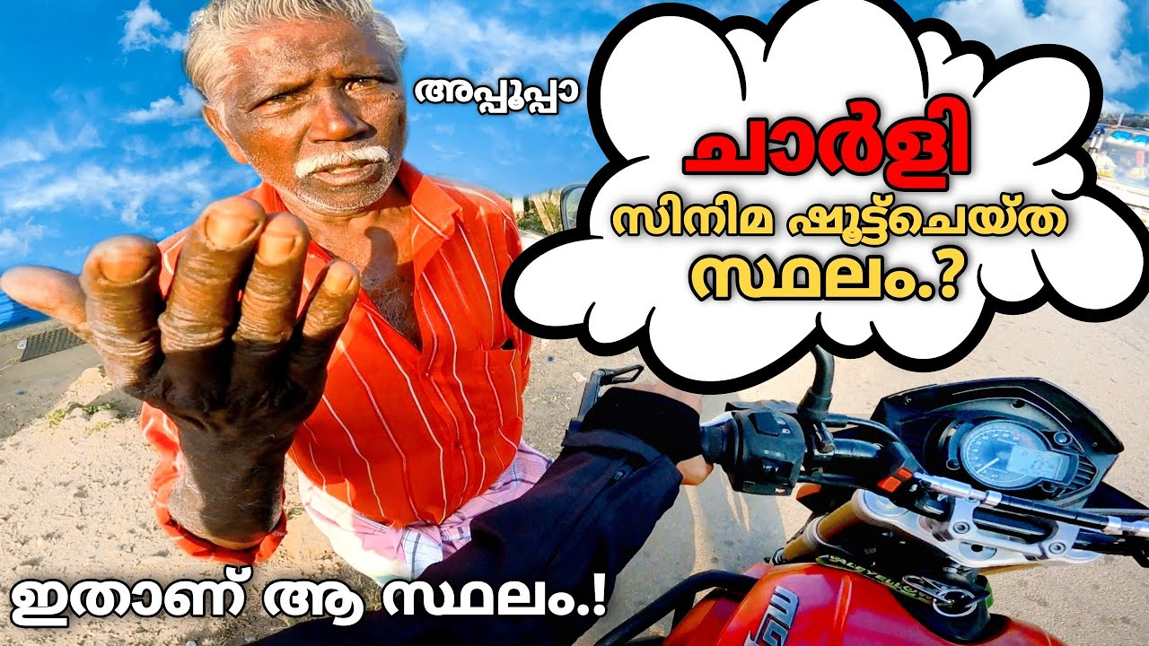 വഴി തെറ്റി ഒരു യാത്ര⚠️ ചാർളി ഷൂട്ട്‌ ചെയ്തത് ഇവിടെയാണ്💥Charlie film location traction 4