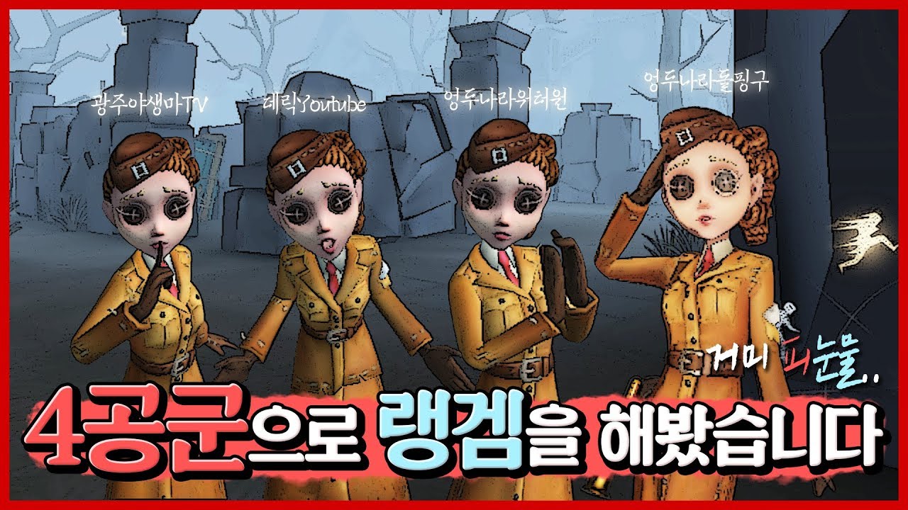 [제5인격4공군으로 랭겜을 해봤습니다 & 신 생존자 바텐더 리뷰 (데팡엉두 합방)【第五人格】【identityV】