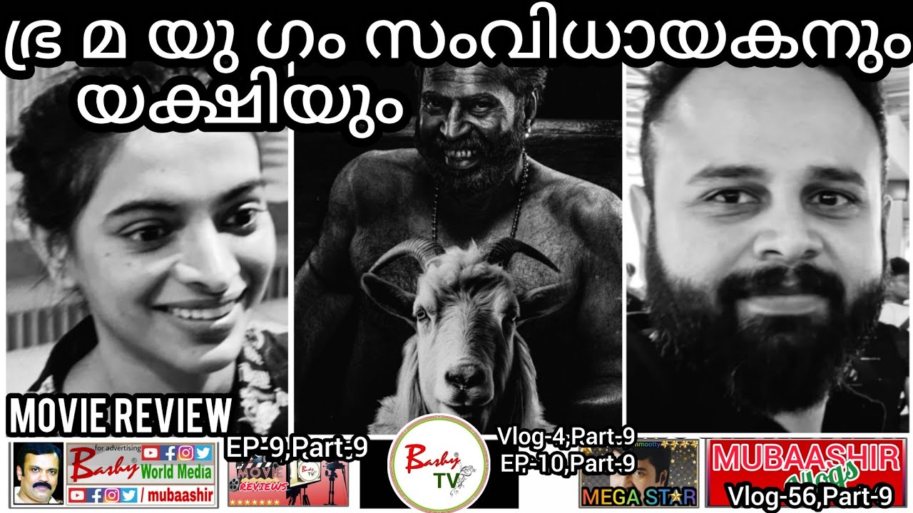 ഭ്രമയുഗം സംവിധായകനും,യക്ഷിയും | RahulSadasivan | Bramayugam MovieReview | TheaterResponse | BashyTV