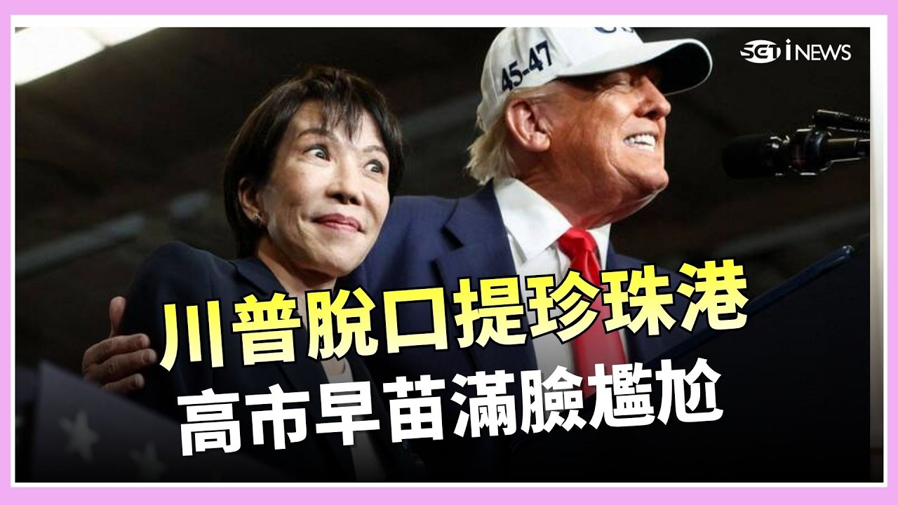 川普提珍珠港比喻突襲伊朗 日相深吸一口氣 伊朗宣稱擊落F35 美軍 成功降落中東基地 伊朗擬對通過荷姆茲海峽船隻 收取過境費│三立iNEWS