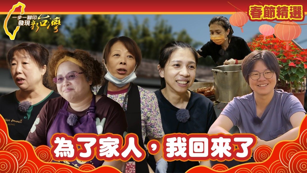 【春節精選】為了家人，我回來了 #一步一腳印 #精選版