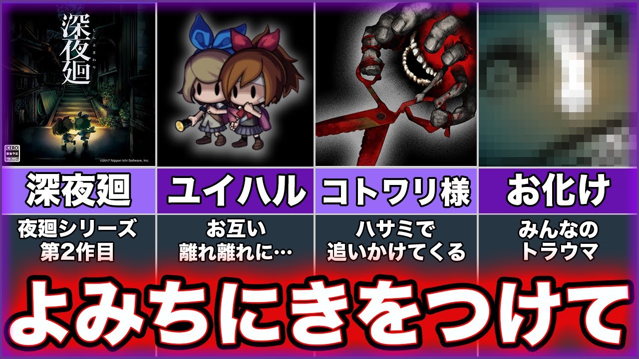 【深夜廻】ゆっくり鬱ゲー解説【しんよまわり】