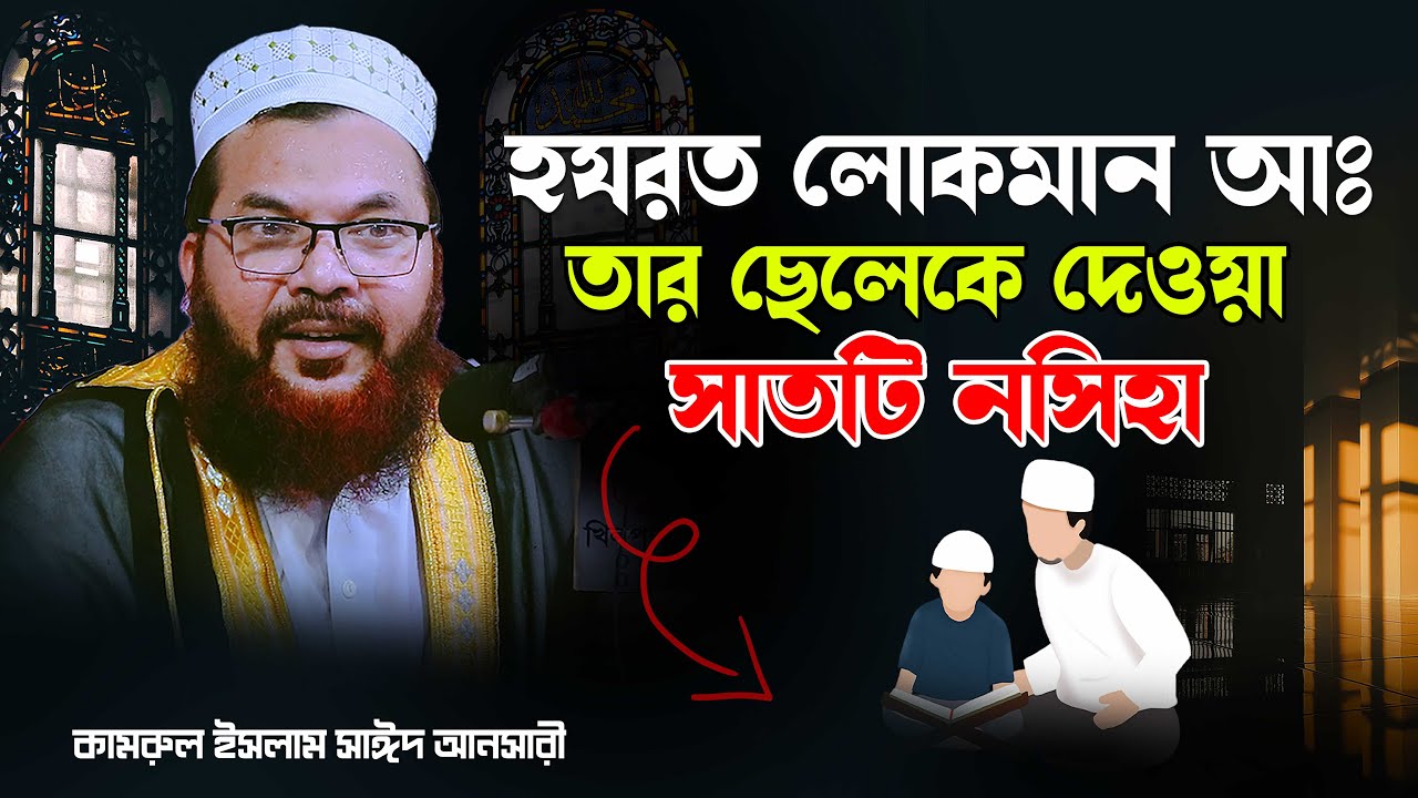 হযরত লোকমান আঃ তার ছেলেকে দেওয়া গরুত্বপূর্ণ নসিহা।।maulana kamrul islam sayed ansari waz।।
