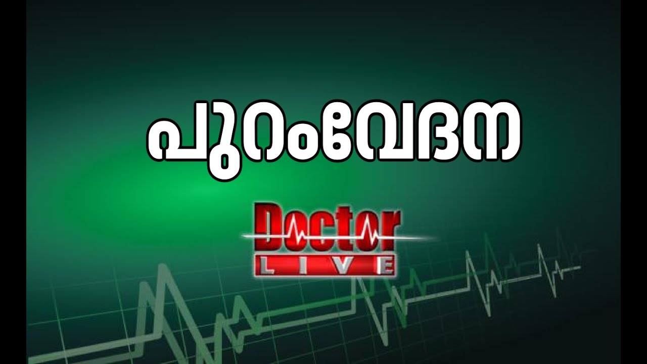 Back pain causes andTreatment |  പുറംവേദന |Doctor Live 7 July 2016