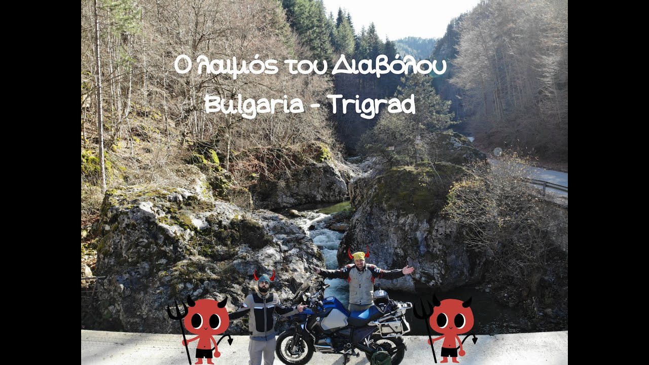 Στο λαρύγγι του Διαβόλου - Βουλγαρία - Trigrad
