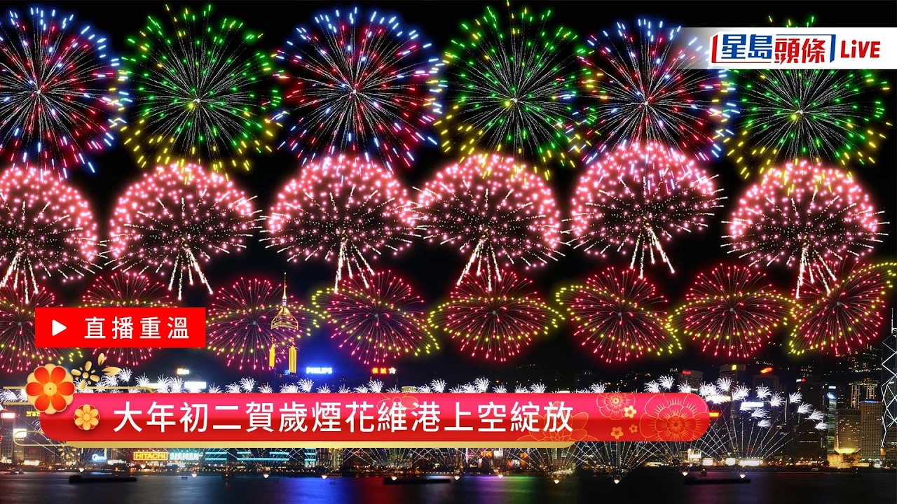 星島頭條Live｜大年初二賀歲煙花維港上空綻放｜賀歲煙花｜維港｜農曆新年｜馬年｜煙花