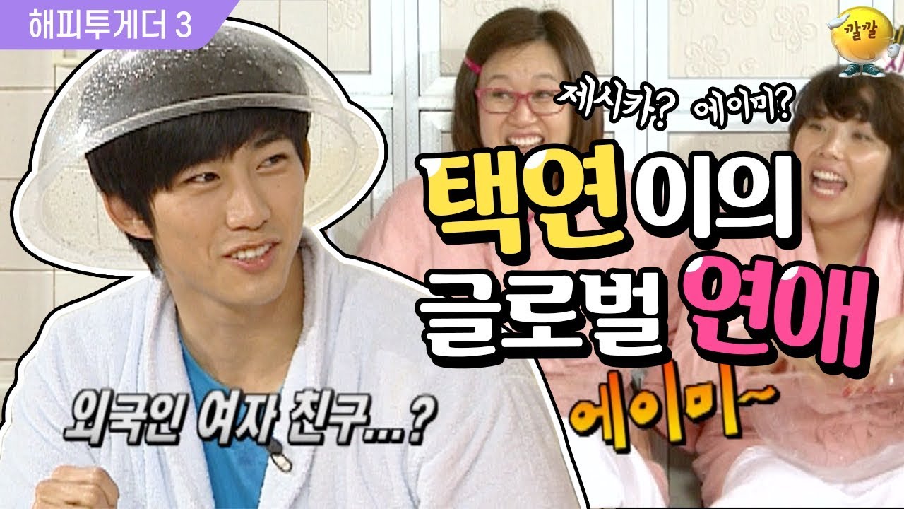 [해피투게더3] 재미교포 택연! 그에게 외국인 여자친구가 있었다? (feat.재석도 아는 에이미ㅋㅋㅋㅋ)