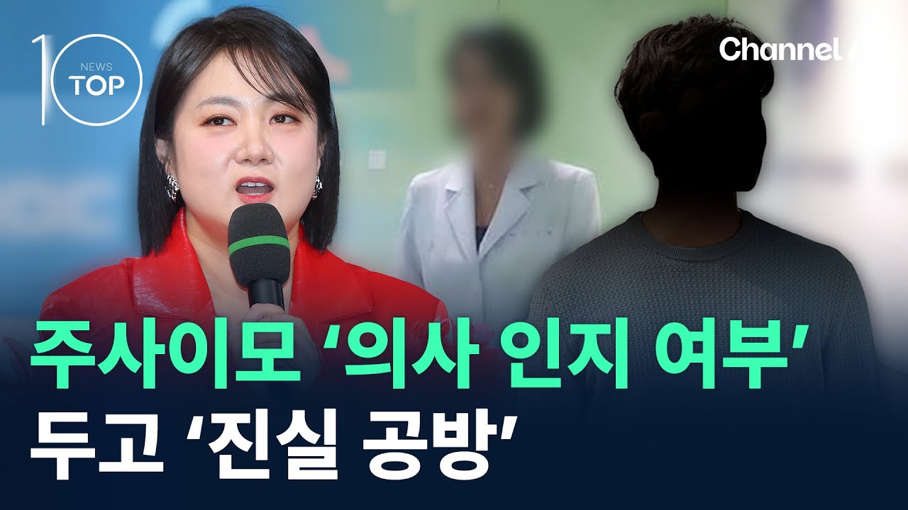 주사이모 ‘의사 인지 여부’ 두고 ‘진실 공방’ / 채널A / 뉴스TOP 10