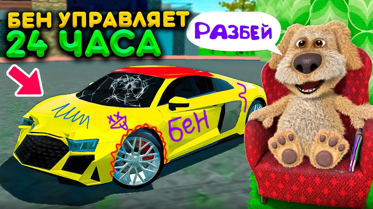 ДЕЛАЮ ВСЕ ЧТО СКАЖЕТ БЕН ЗА 24 ЧАСА! ГОВОРЯЩИЙ БЕН УПРАВЛЯЕТ МОЕЙ ЖИЗНЬЮ В СИМУЛЯТОР АВТОМОБИЛЯ 2