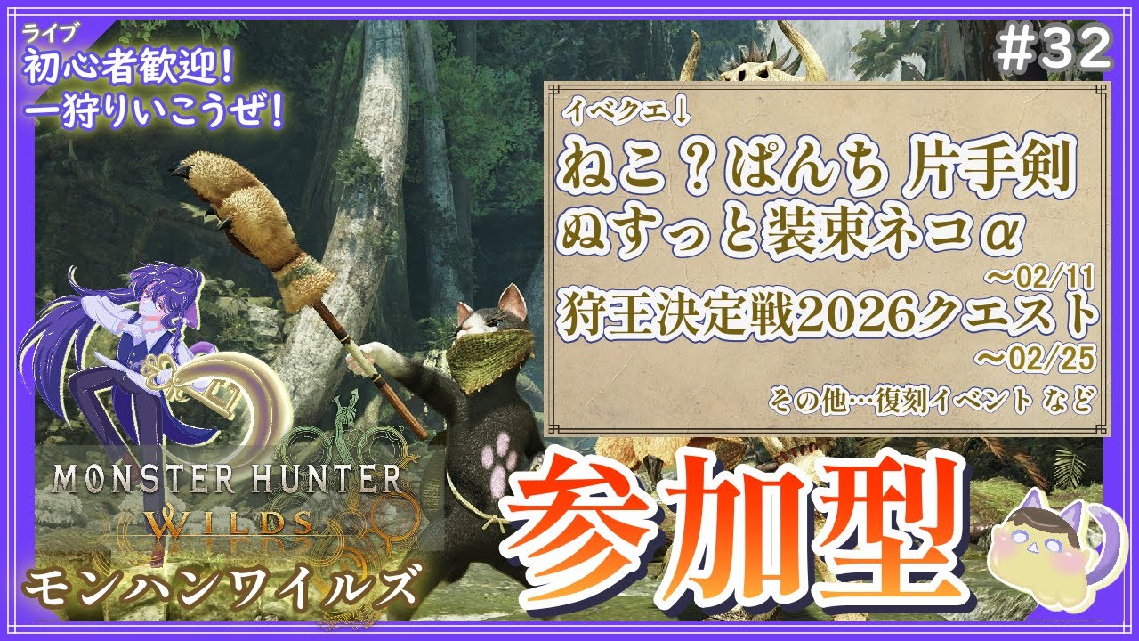 【モンハンワイルズ】ゲットにゃんにゃんぼう！本日は参加型メイン時々ソロ狩り。ハンターケイ参る！【MHWilds】