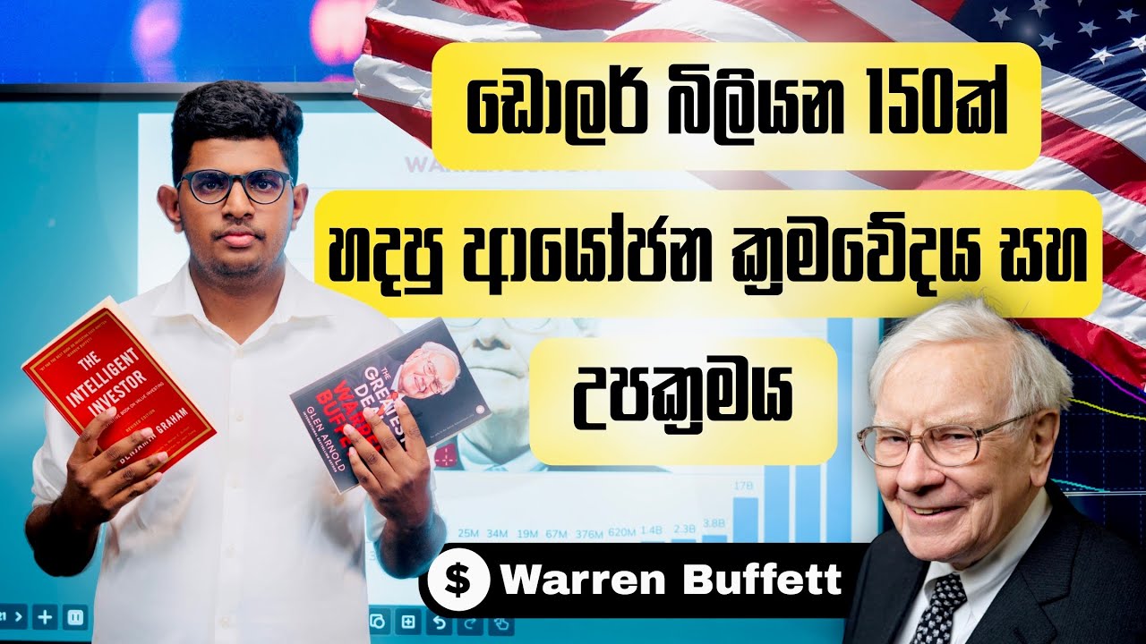 0 සිට 1 000 000 000 000$ දක්වා කතාව l Compounding turned Zero  into a Trillion Dollars 