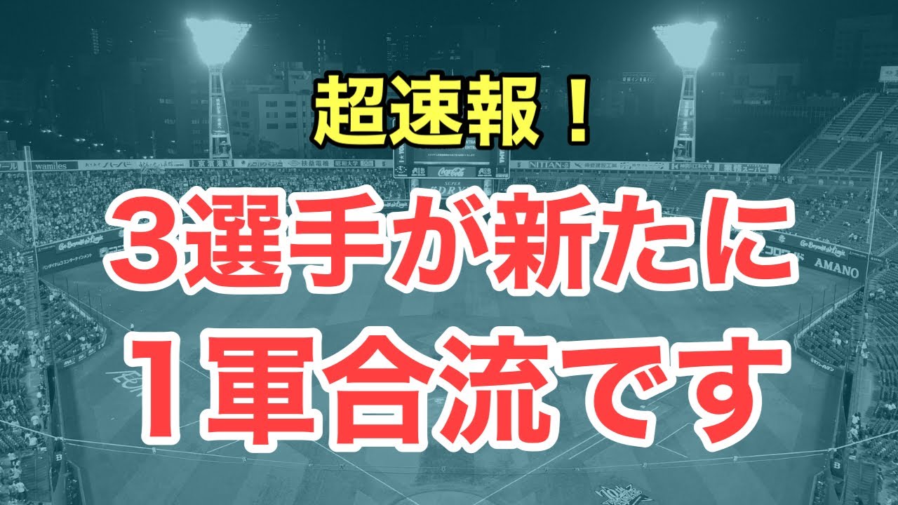 【速報】３選手が一軍合流へ！