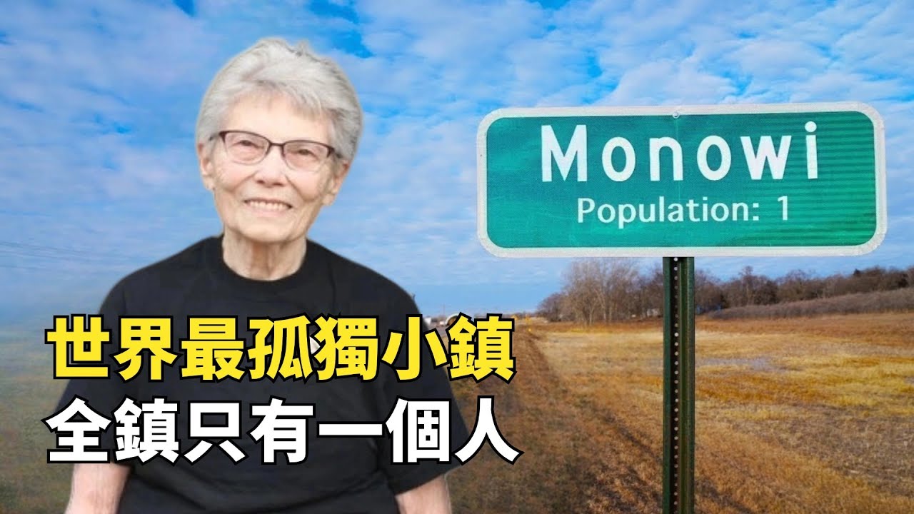 世界最小城鎮，全鎮只有一個人，去了就能當鎮長