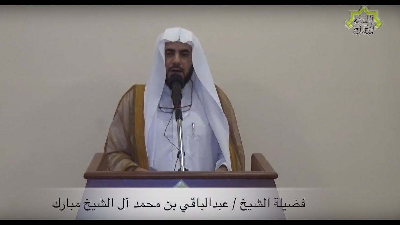 فضيلة الشيخ عبدالباقي بن محمد آل الشيخ مبارك