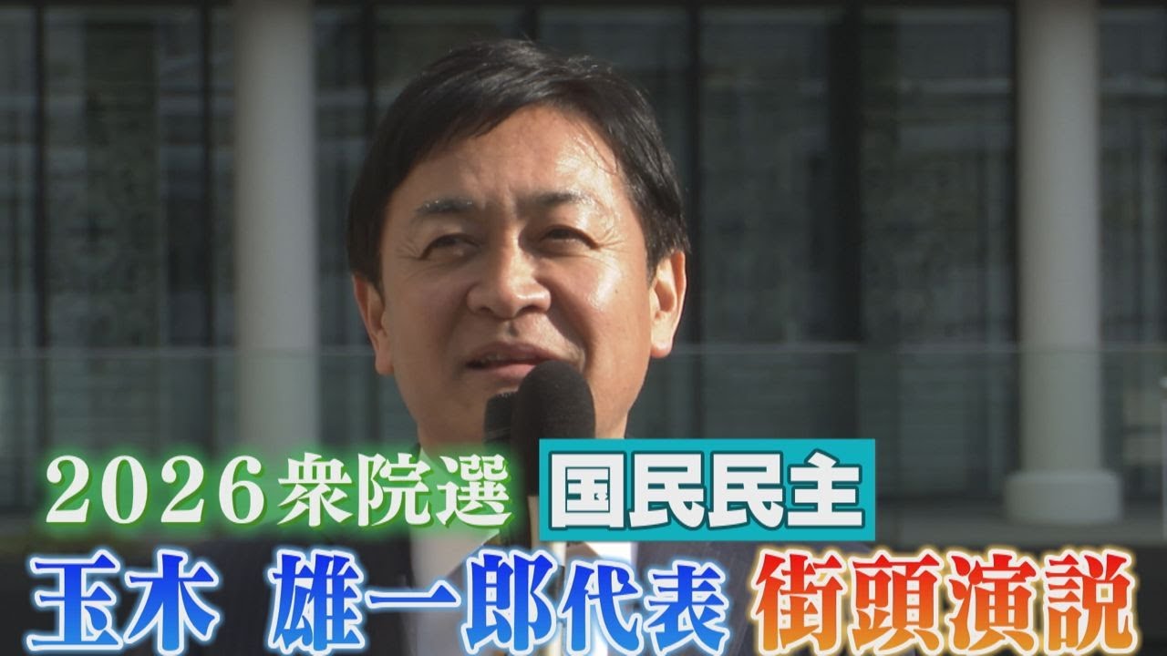 【2026衆院選】国民民主・玉木雄一郎代表 福岡で街頭演説。有権者に何を訴える。(2026年1月28日・福岡県北九州市 小倉駅)