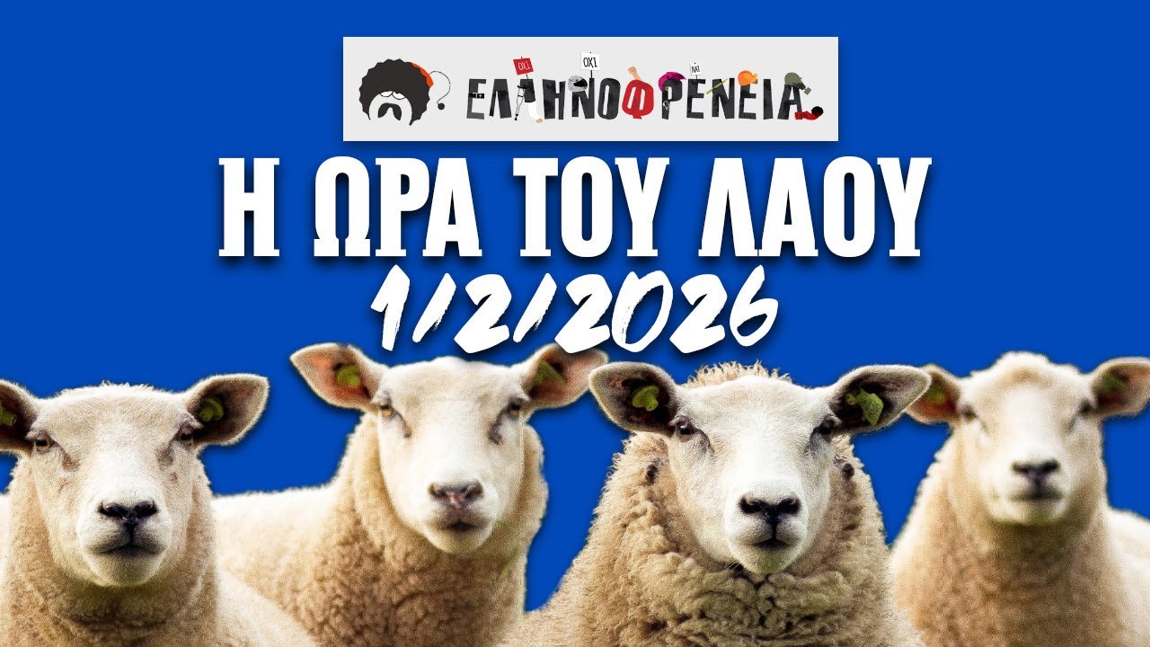 Ελληνοφρένεια, Αποστόλης, Η Ώρα του Λαού 1/2/2026 | Ellinofreneia Official