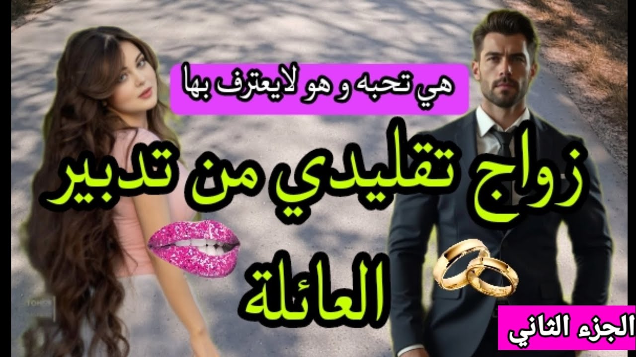 زواج تقليدي 💍زوجوها بفارس أحلامها لي كتحماق عليه💕ولكن هو قرر يتزوجها لمدة محددة و يتفارقو💥2