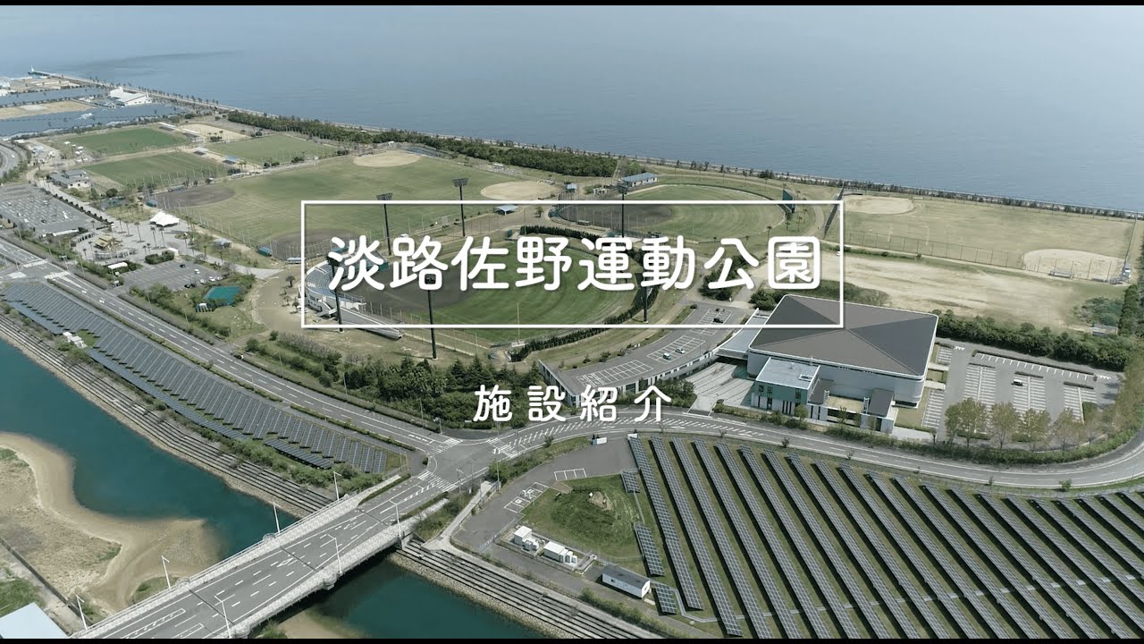 【淡路島】佐野運動公園 施設紹介