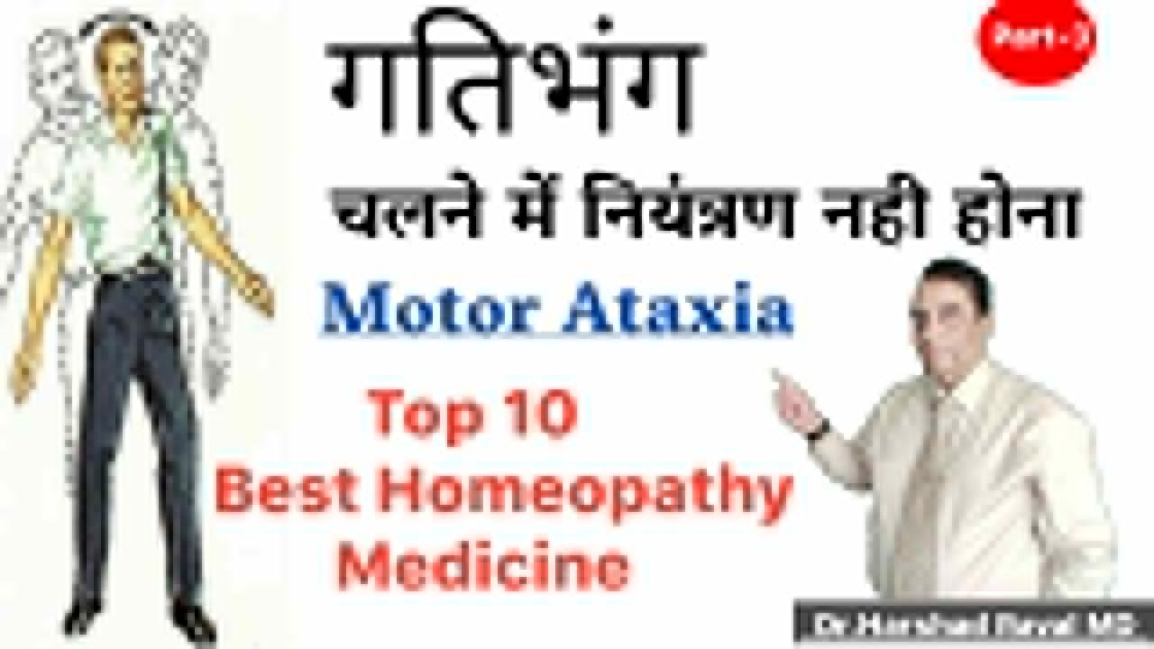 Motor Ataxia । गतिभंग । चलने में नियंत्रण नही होना । Top 10 Best Homeopathy Medicine