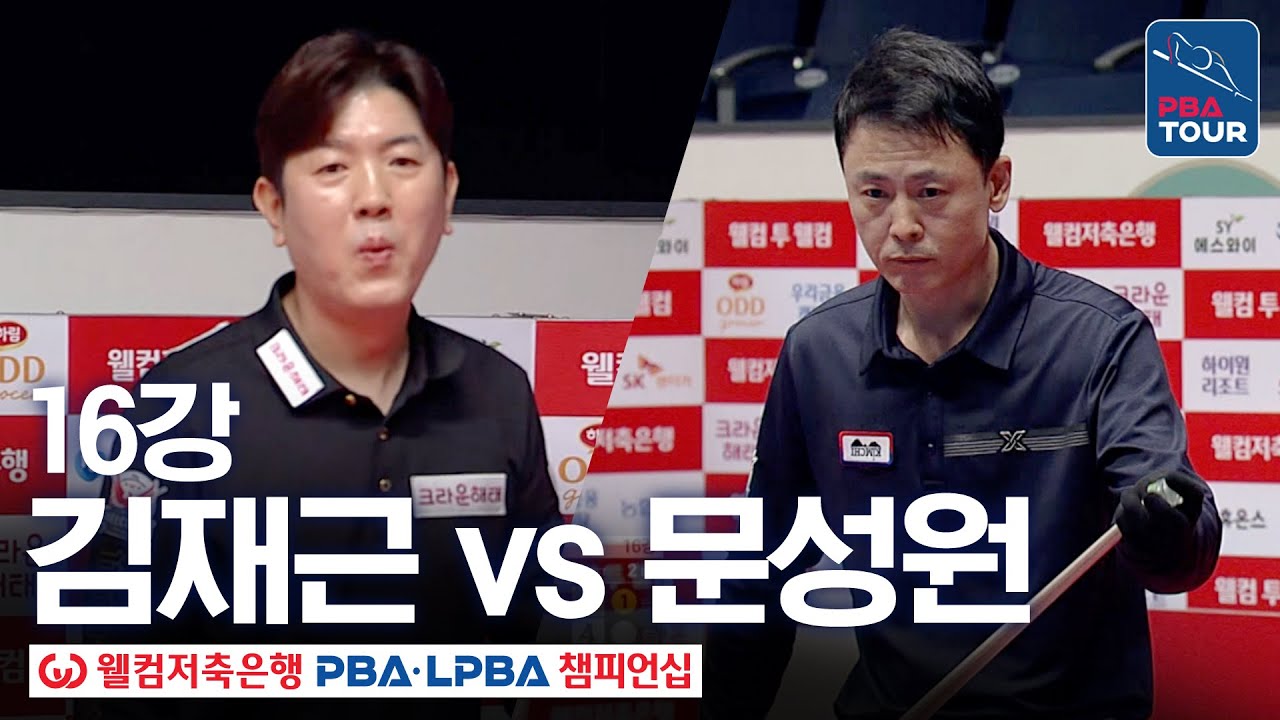 16강｜김재근 vs 문성원｜웰컴저축은행 PBA 챔피언십 25-26