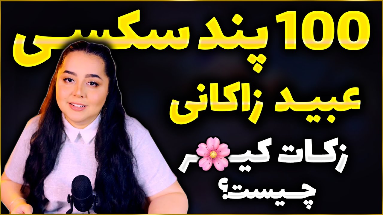 پندهای سکسی و طنز این نویسنده جذاب - رساله ی صدپند عبید زاکانی - آموزش ادبیات