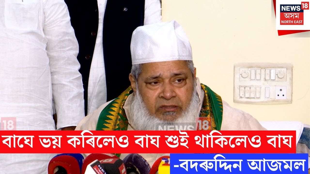 Badaruddin On Opposition | নিজকে বাঘ আখ্যা বদৰুদ্দিন আজমলৰ | N18V