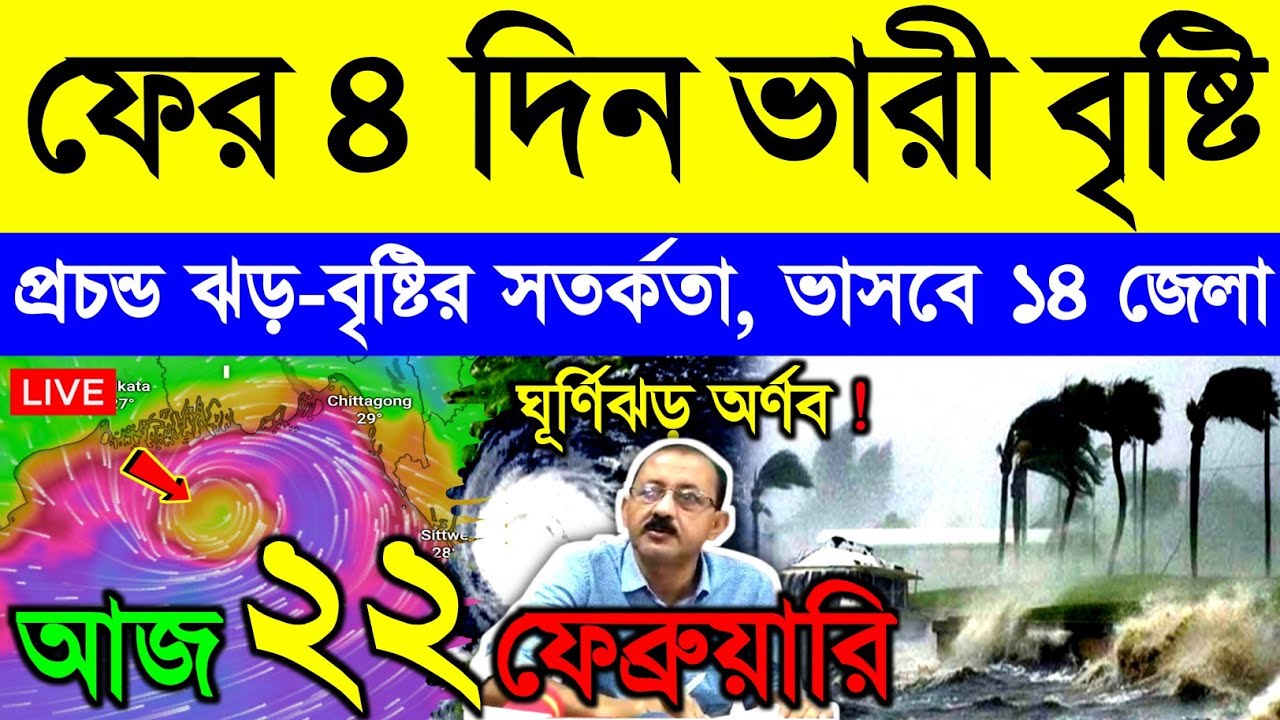 আজ ২০ ফেব্রুয়ারি শুক্রবার ! বাংলার দিকে শক্তিশালী নিম্নচাপ | ৪ দিন ভারী ঝড়-বৃষ্টি | Cyclone Arnab