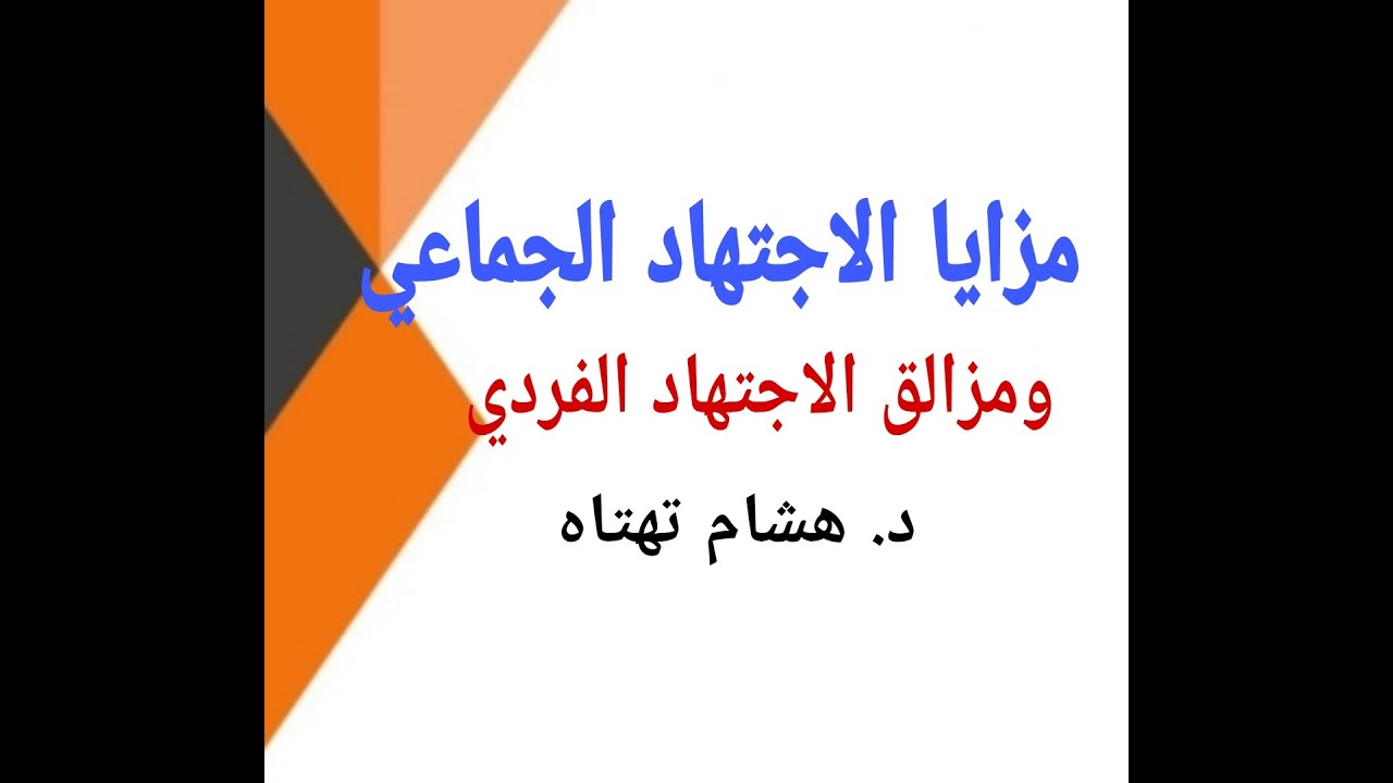مقاصد الشريعة الإسلامية | الاجتهاد الجماعي و الاجتهاد الفردي | د. هشام تهتاه