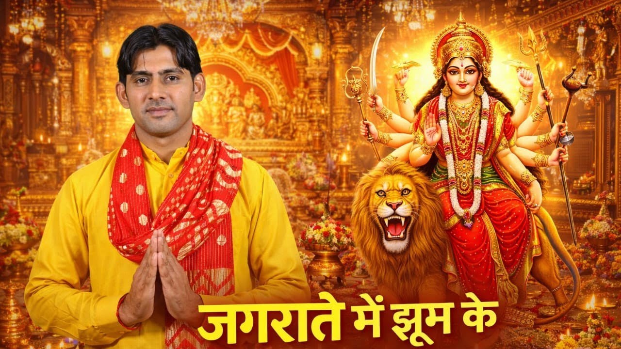 #जगराते में झूम के। maa sherawali bhajan #subhash kaushik🙏