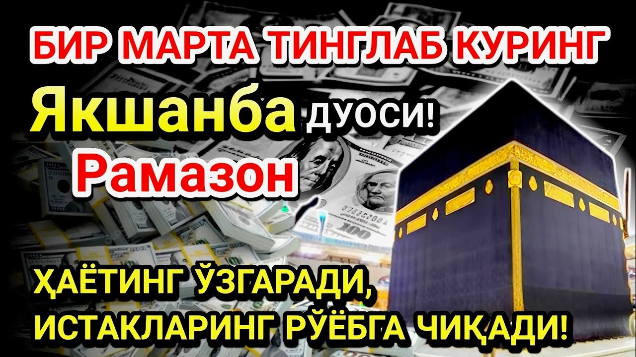 Якшанба куни Пайғамбар Муҳаммад ﷺ дуоси! Ажойиб барака, омонлик, бойлик ва муваффақият оласиз