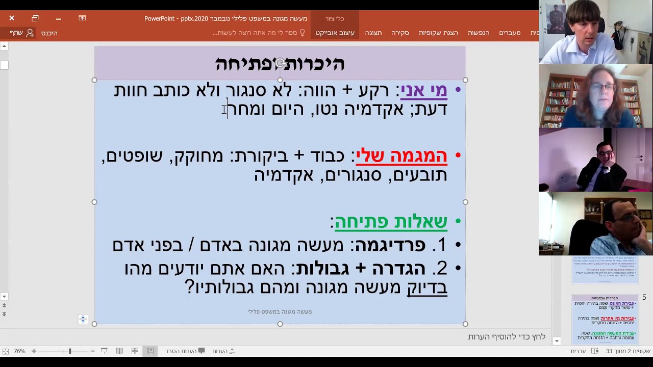 מעשה מגונה במשפט פלילי - הרצאת זום לסניגוריה הציבורית מחוז צפון 10.11.2020