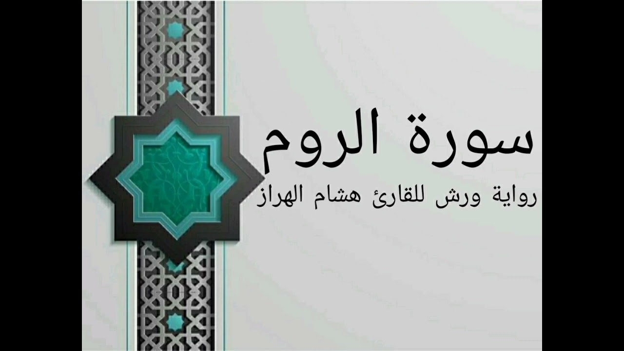 سورة الروم بصوت خاشع و هادئ للقارئ هشام الهراز رواية ورش
