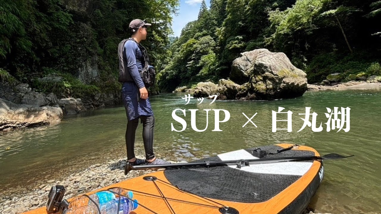 【初SUP】白丸湖で初めてサップしてみた。&ldquo;奥多摩/白丸湖&ldquo;
