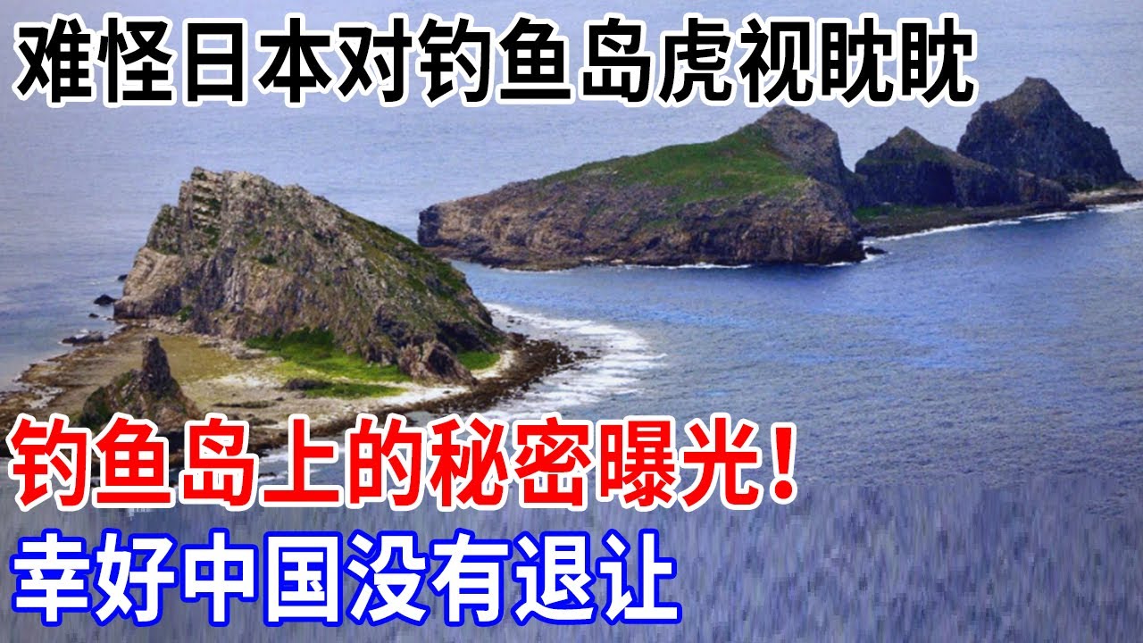 钓鱼岛究竟有什么秘密，为何日本对它虎视眈眈？钓鱼岛上的秘密曝光！幸好中国没有退让【解密】