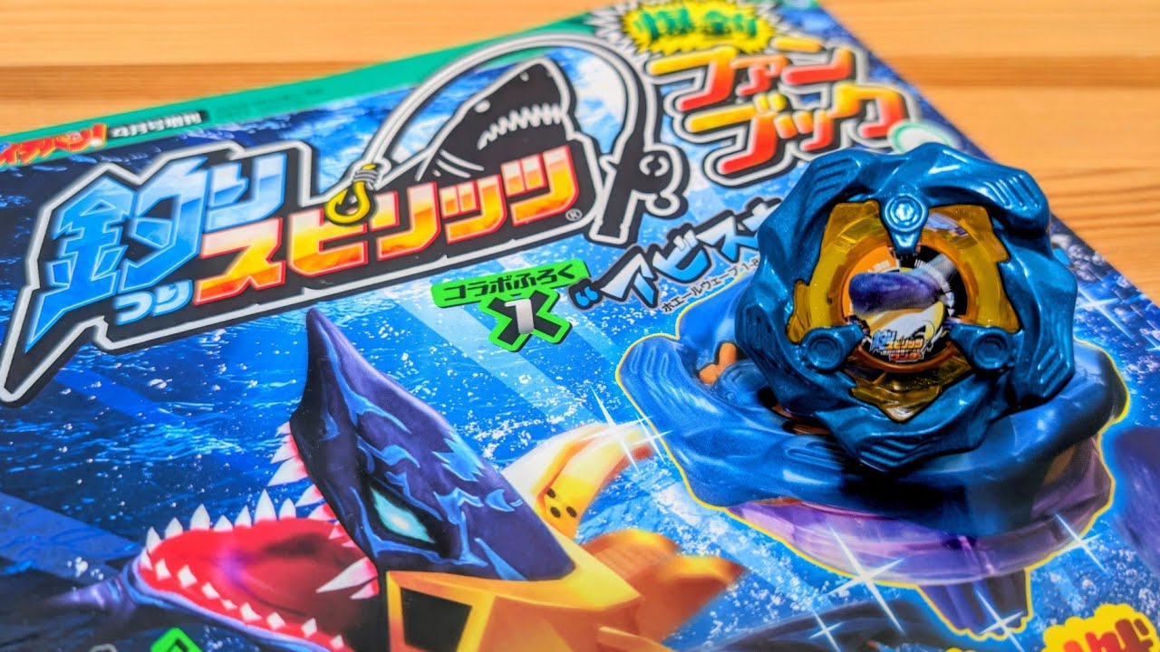 “アビスホエール”ベイ（ ホエールウェーブ1-80GF メタルコート：ブルー 釣りスピリッツ ワンダーVer.）