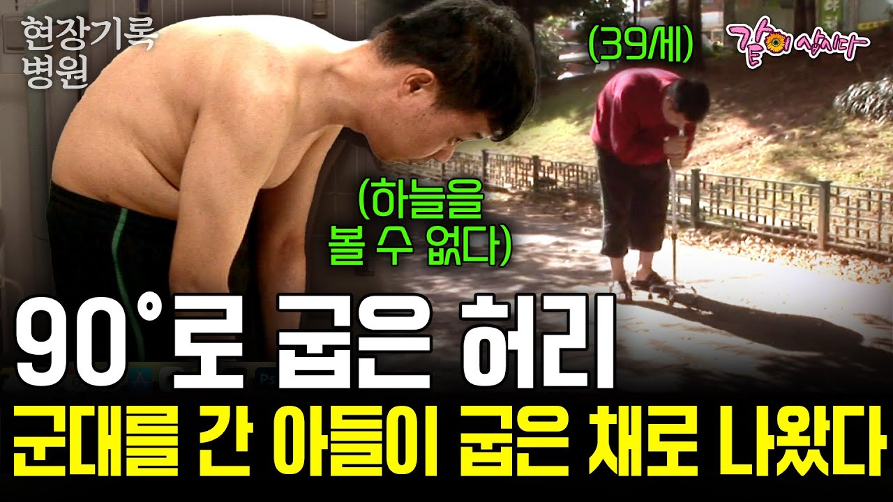 군 입대 후 허리가 굽은 채 39살이 되었다.. 굽은 허리로 10년간 하늘을 볼 수 없었던 남자에겐 작은 소원이 있다[현장기록병원]| KBS 2007.10.30