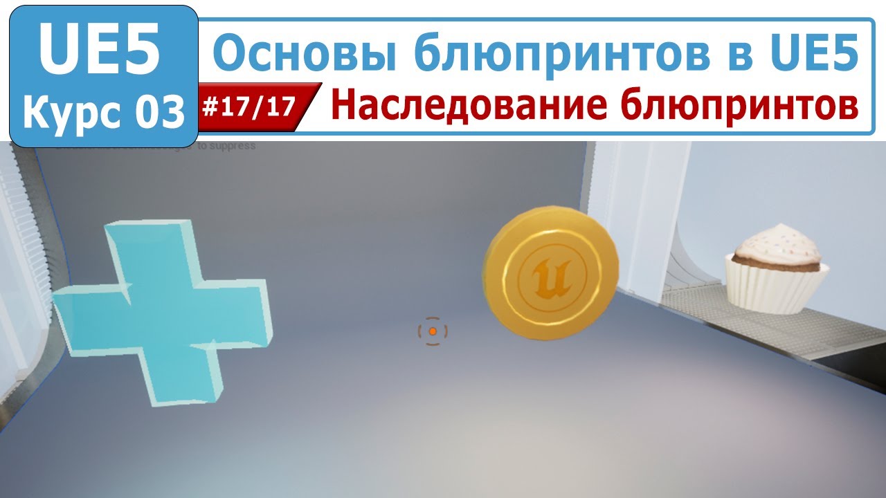 Основы блюпринтов в Unreal Engine 5, часть #17. Наследование блюпринтов