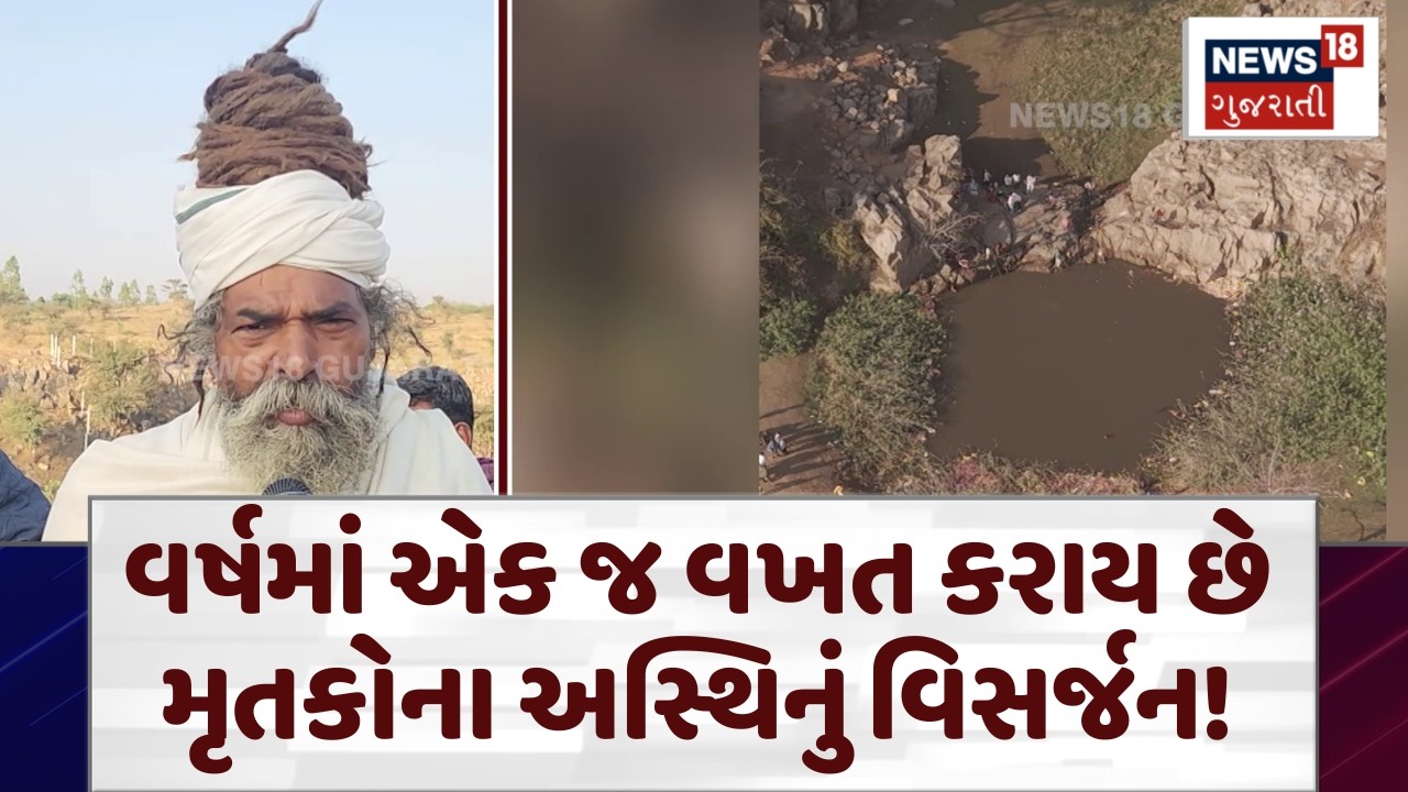 Tradition of tribal society | ગુજરાતના ગામની અનોખી પરંપરા! એક વર્ષે કરાય છે અસ્થિ વિસર્જન | N18V