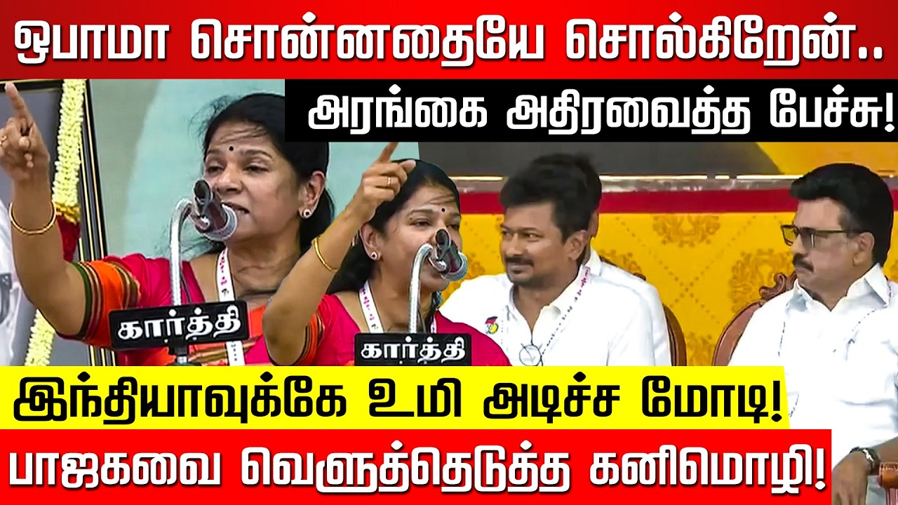 இந்தியாவுக்கே உமி அடிச்ச மோடி! பாஜகவை வெளுத்தெடுத்த கனிமொழி! DMK Youth Wing | MK Stalin | Nakkheeran