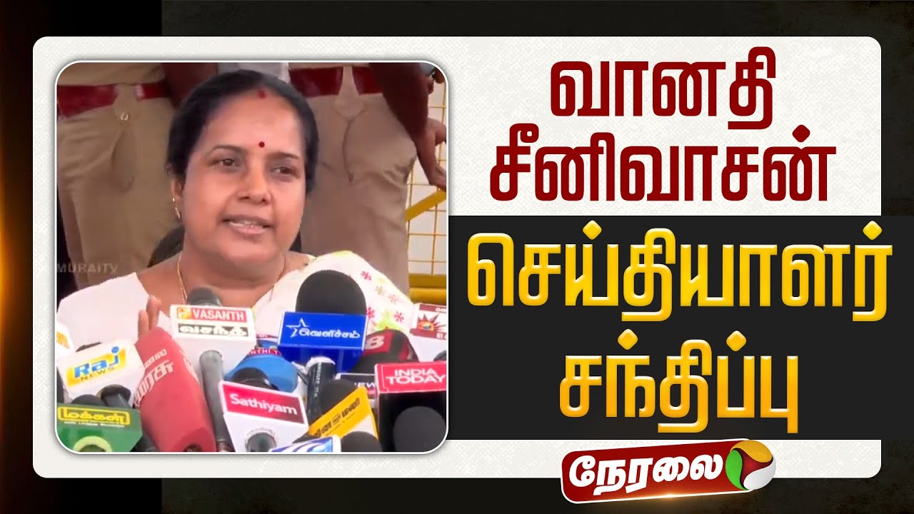 🔴LIVE: வானதி சீனிவாசன் செய்தியாளர் சந்திப்பு | #vanathisrinivasan | #bjp