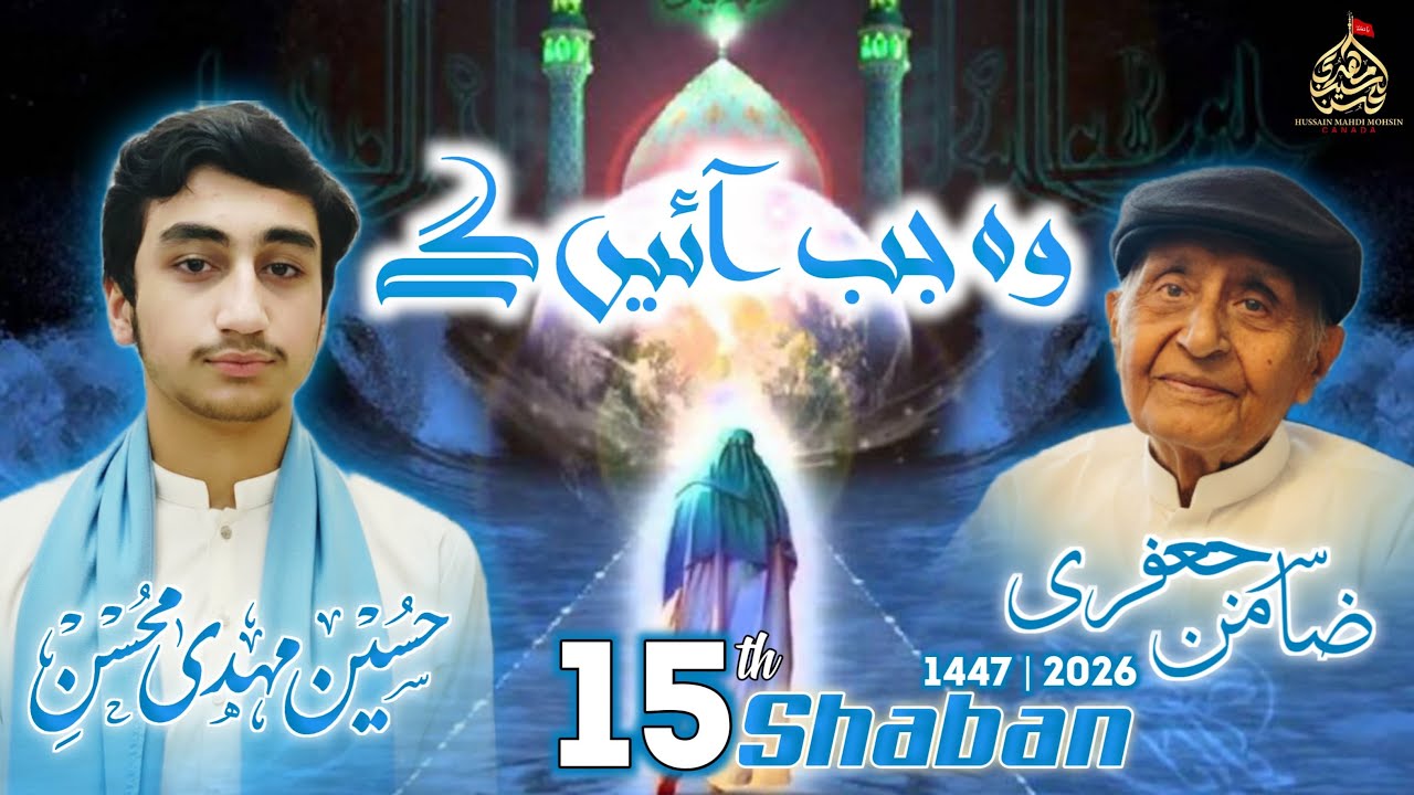 Woh Jab Aayenge | Manqabat Imam Mahdi | Zamin Jafri  | Hussain Mahdi Mohsin | 15 Shaban 1447 | 2026