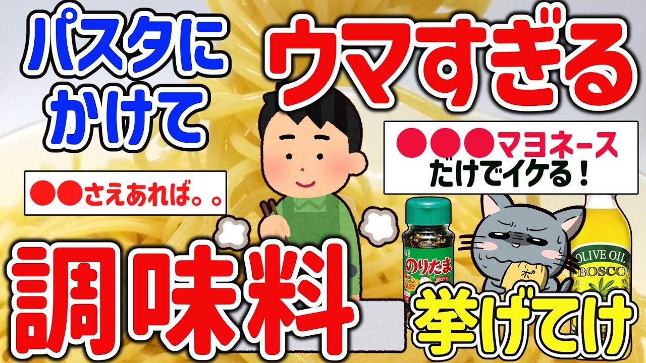 【2ch有益スレ】ガチで自炊民がスパゲティ、パスタにかけるとウマいと思うヤツ挙げてけｗ【ゆっくり解説】