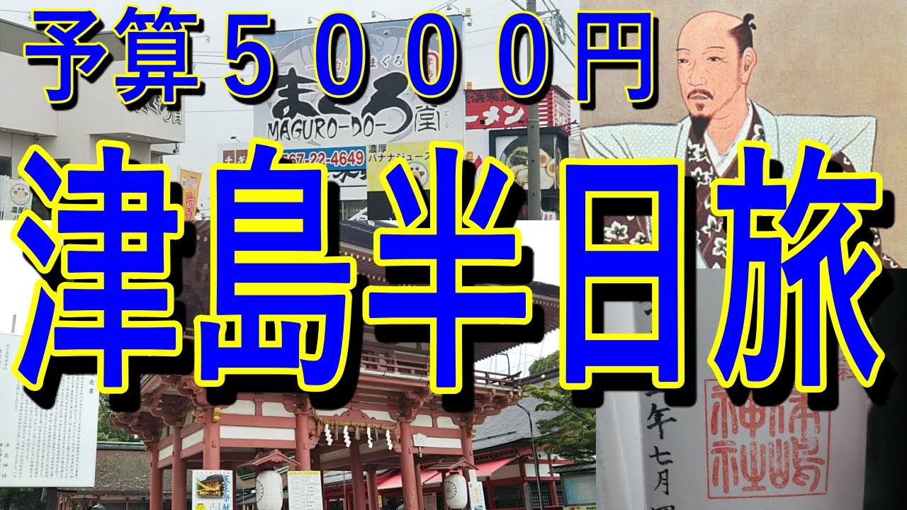 【予算５０００円】津島半日旅　津島神社ご朱印　天王川公園　清正公社