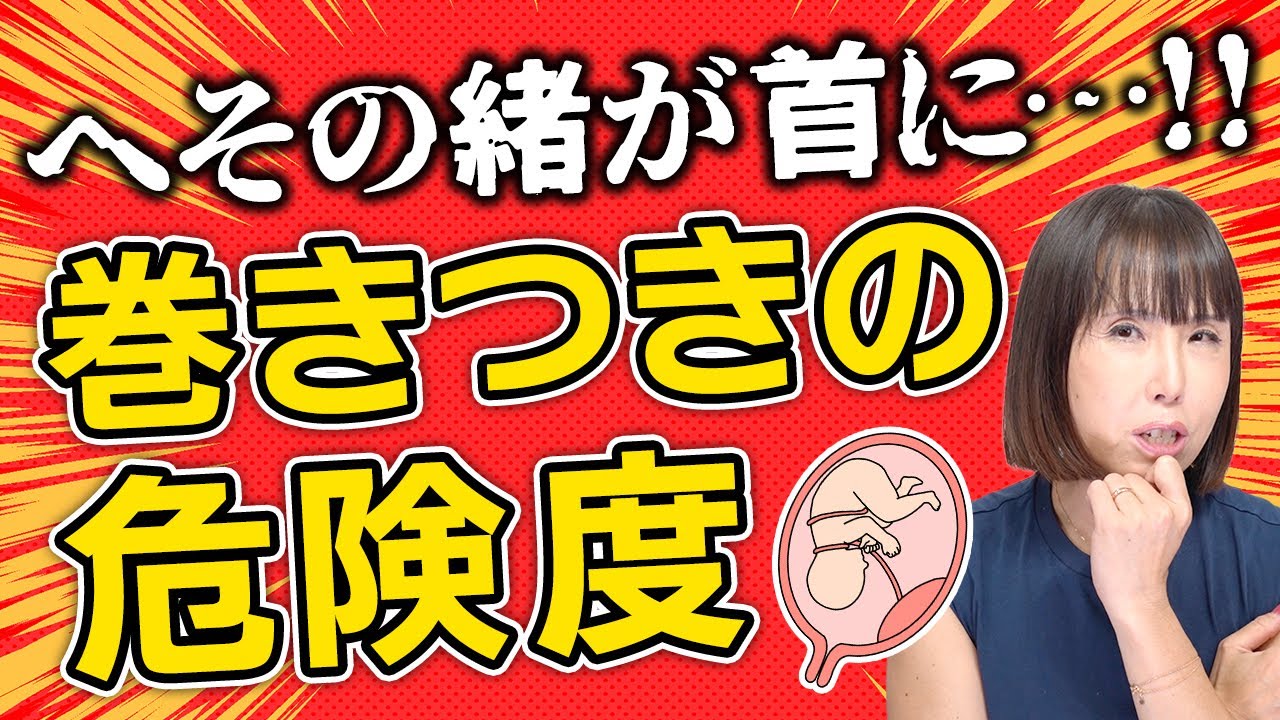 【助産師解説】へその緒が絡まる臍帯巻絡！5重巻きでもなぜ無事だった？（お手紙シリーズ）